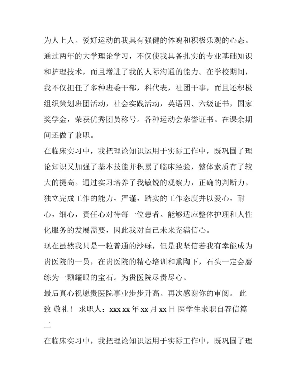 2023年医学生求职自荐信(实用13篇)_第2页