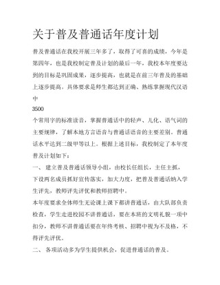 关于普及普通话年度计划
