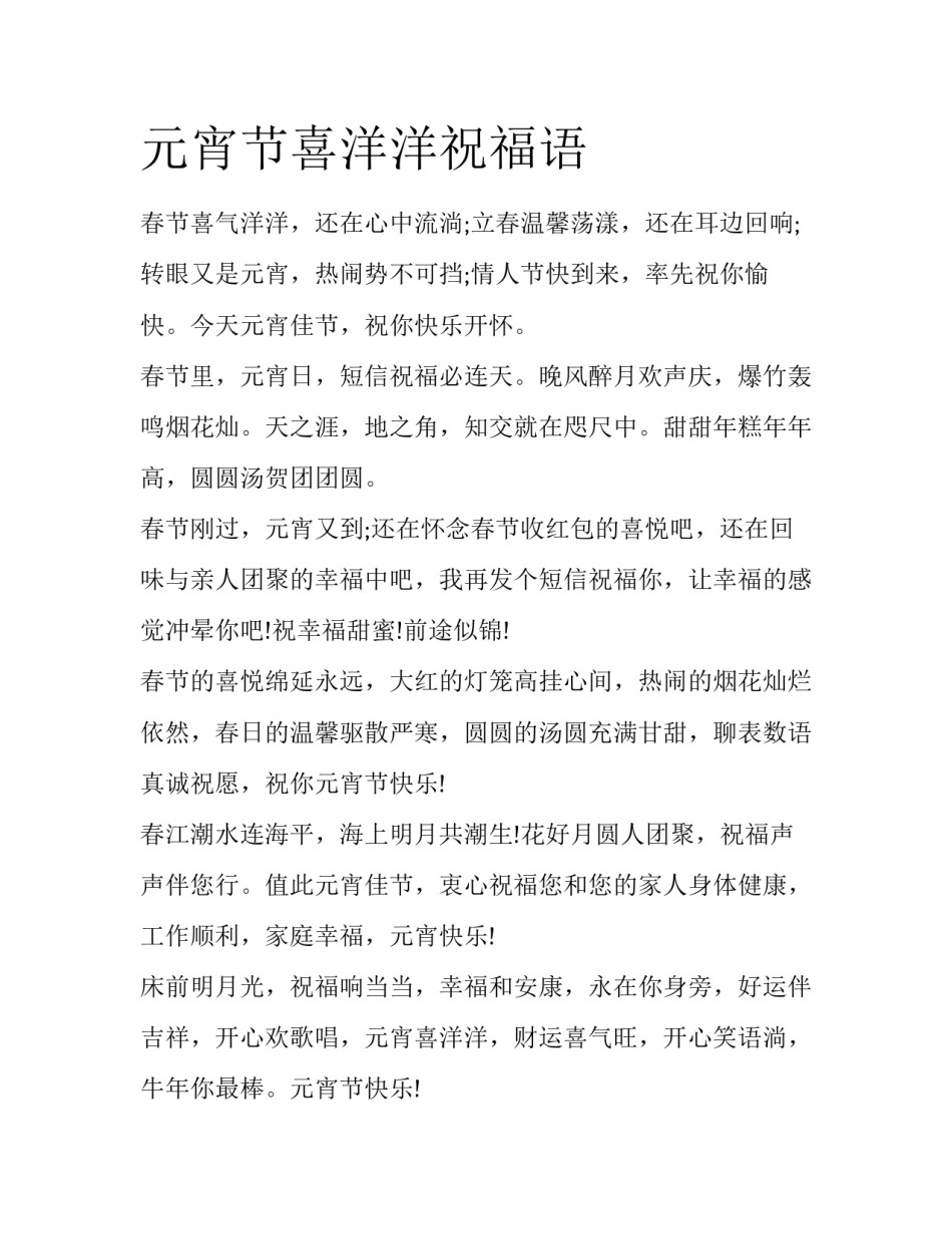 元宵节喜洋洋祝福语_第1页