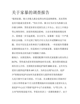 关于家暴的调查报告