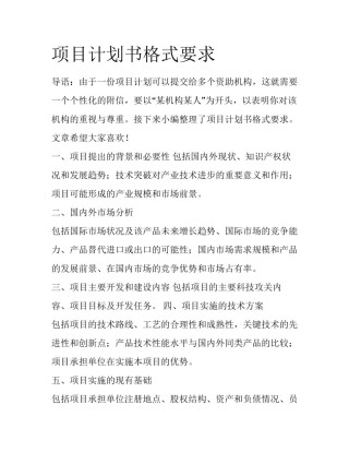 项目计划书格式要求