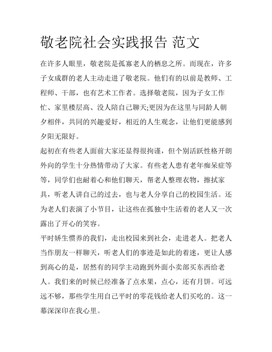 敬老院社会实践报告 范文_第1页