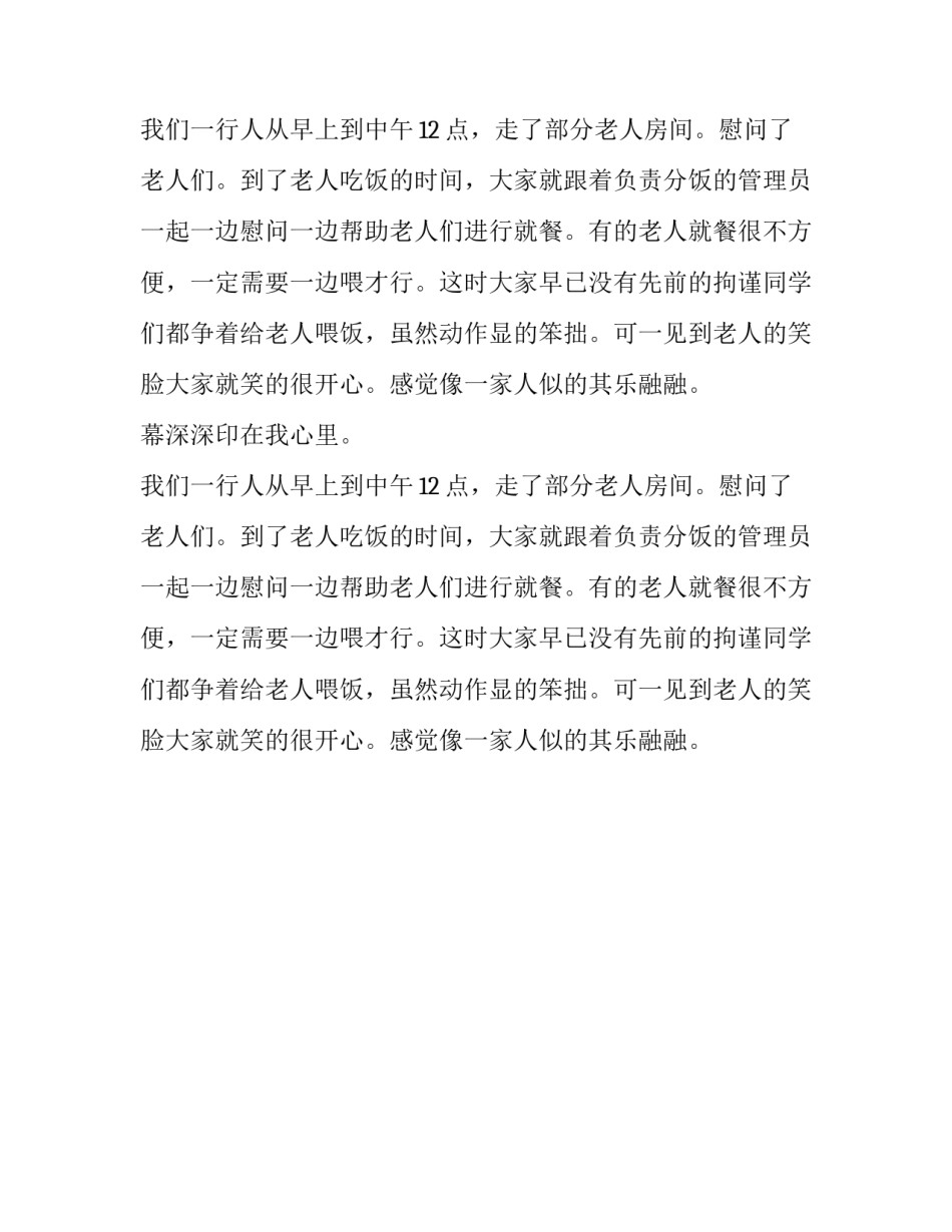 敬老院社会实践报告 范文_第2页