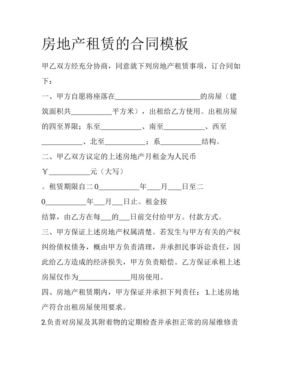 房地产租赁的合同模板_第1页