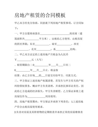 房地产租赁的合同模板