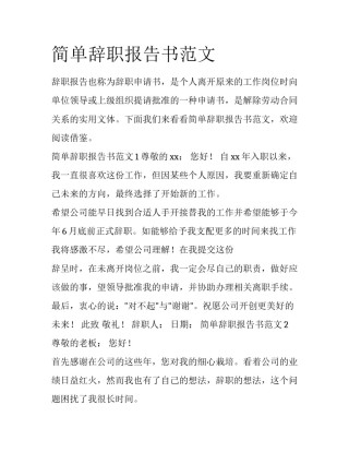 简单辞职报告书范文