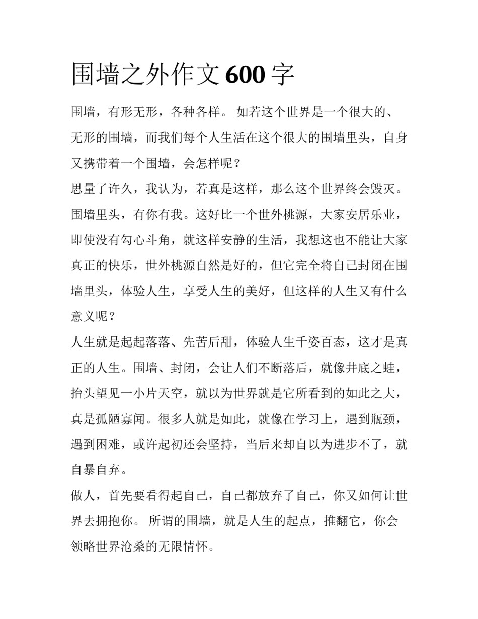 围墙之外作文600字_第1页