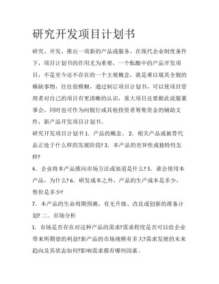 研究开发项目计划书