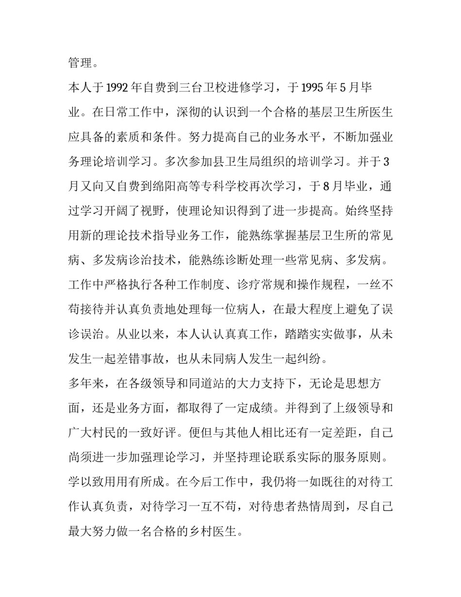 2023年乡村医生个人述职报告(优质13篇)_第2页