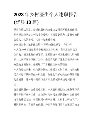 2023年乡村医生个人述职报告(优质13篇)