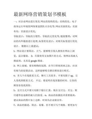 最新网络营销策划书模板