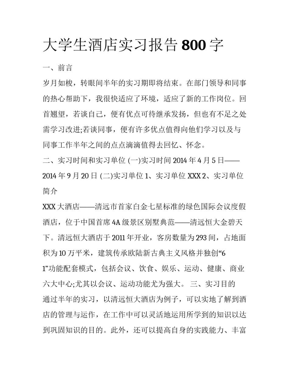 大学生酒店实习报告800字_第1页