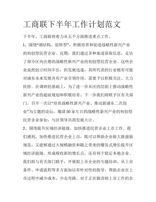 工商联下半年工作计划范文