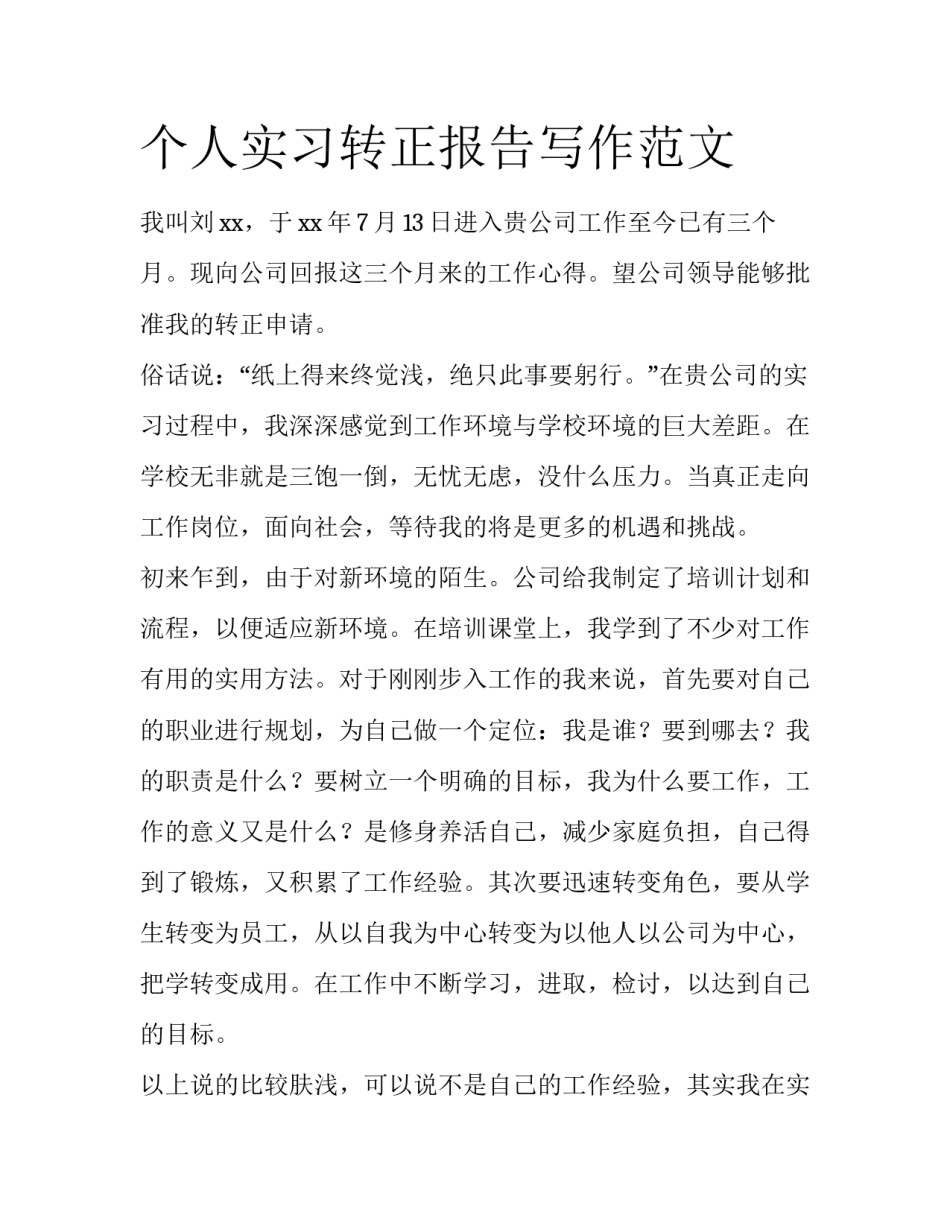 个人实习转正报告写作范文_第1页