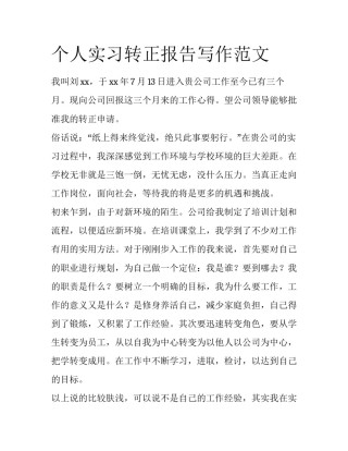 个人实习转正报告写作范文