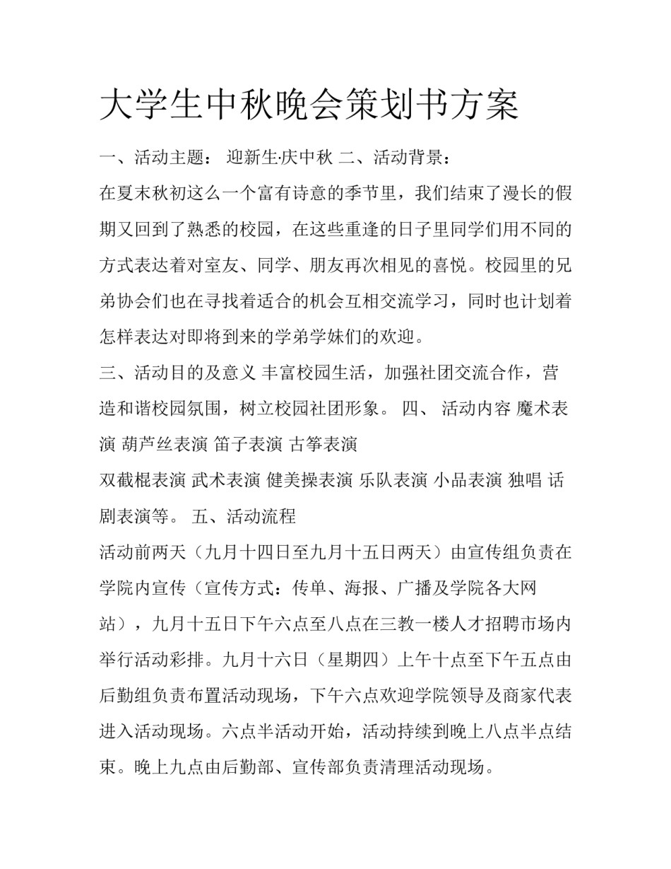 大学生中秋晚会策划书方案_第1页