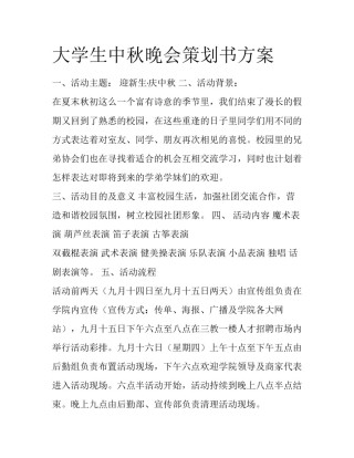大学生中秋晚会策划书方案