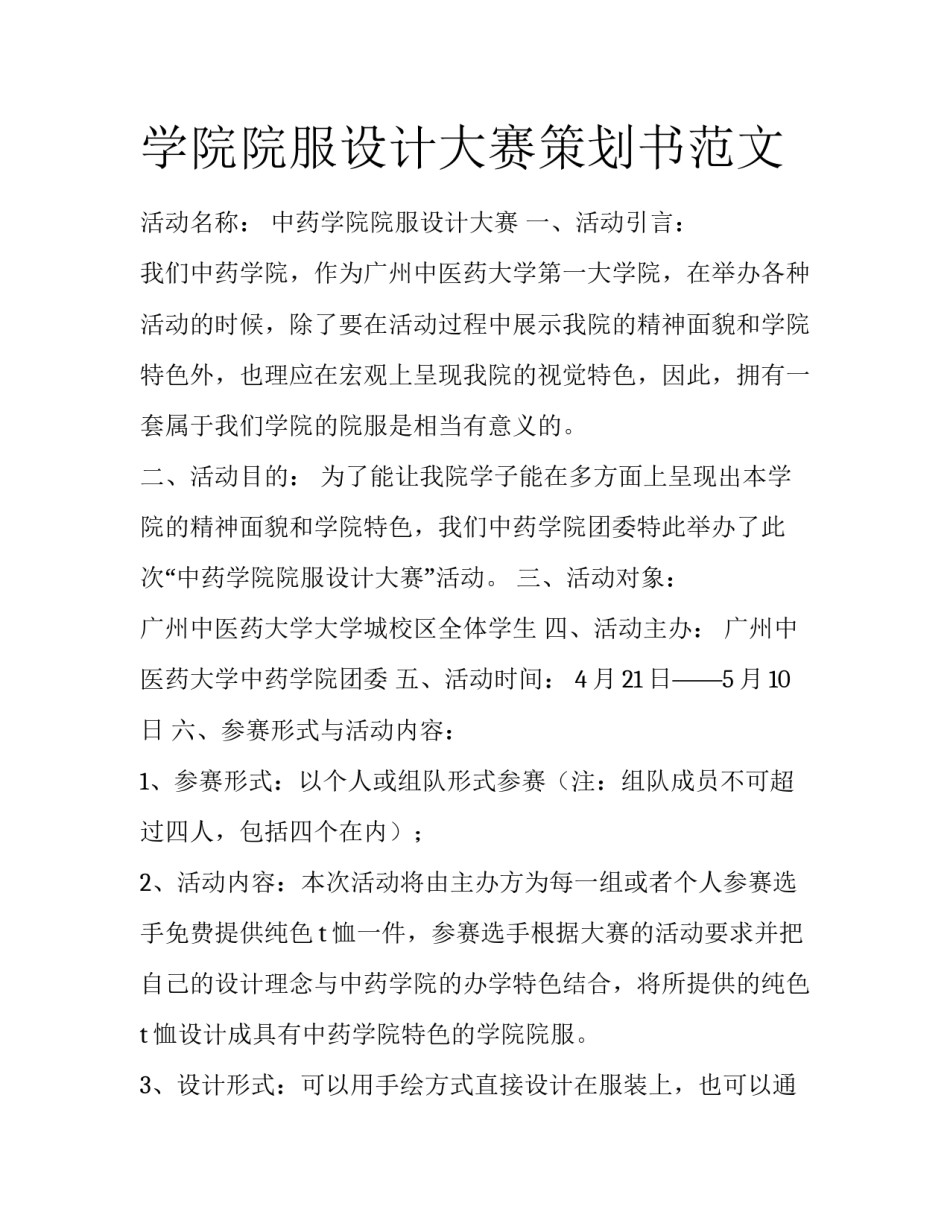 学院院服设计大赛策划书范文_第1页