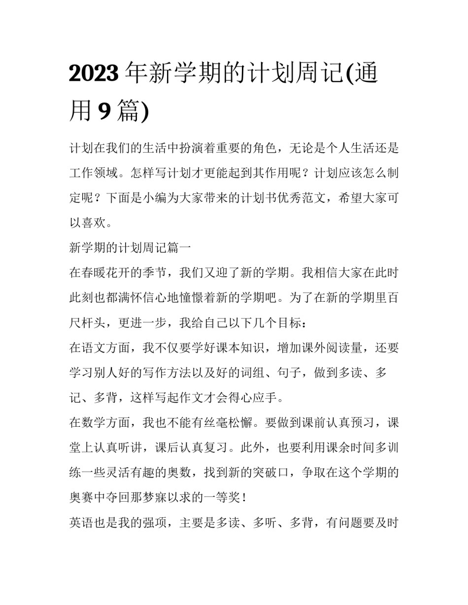 2023年新学期的计划周记(通用9篇)_第1页
