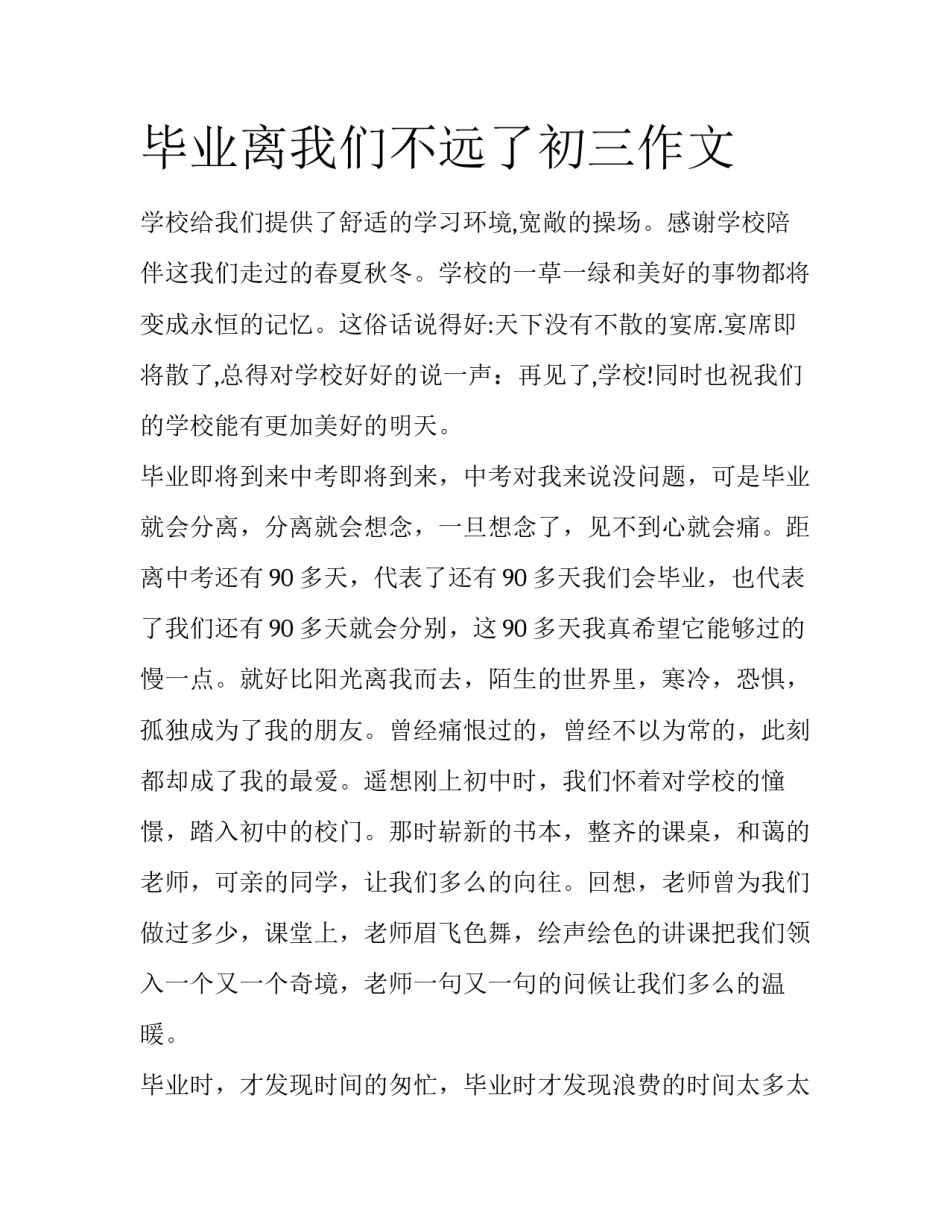 毕业离我们不远了初三作文_第1页