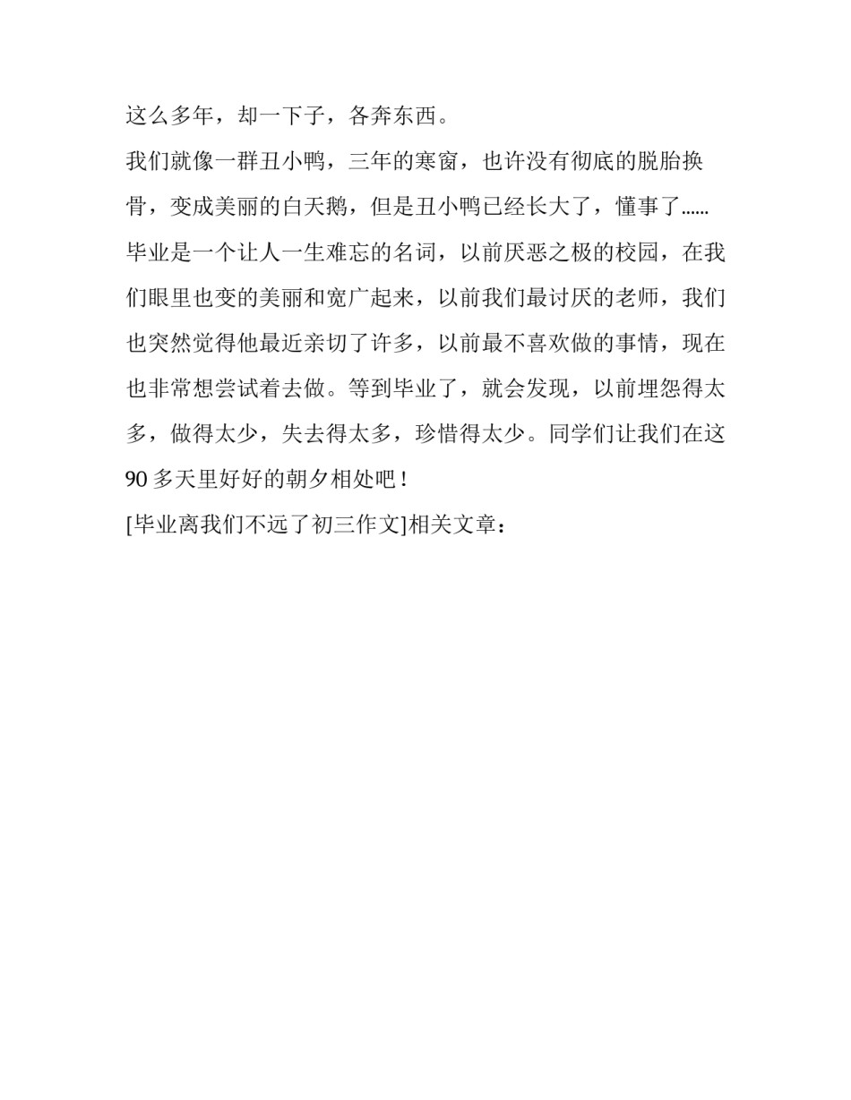 毕业离我们不远了初三作文_第3页