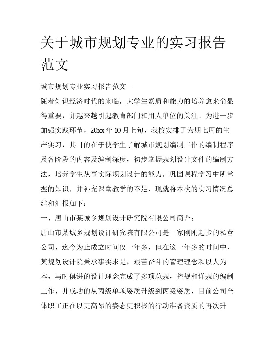 关于城市规划专业的实习报告范文_第1页