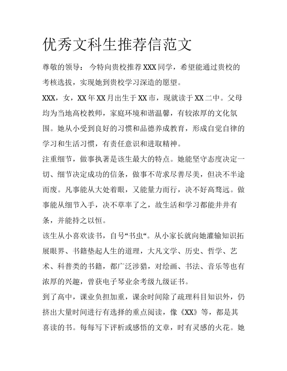 优秀文科生推荐信范文_第1页