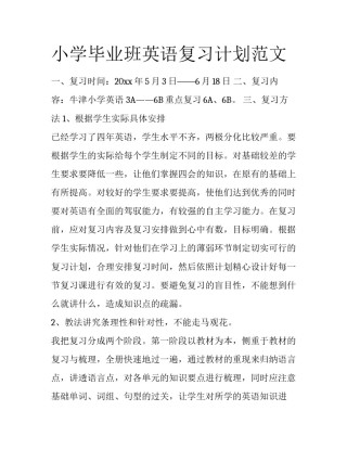小学毕业班英语复习计划范文