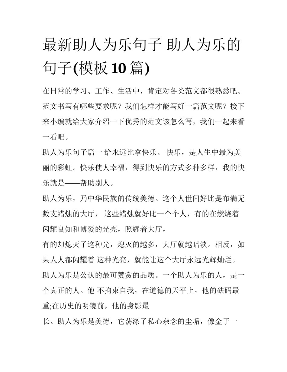 最新助人为乐句子 助人为乐的句子(模板10篇)_第1页