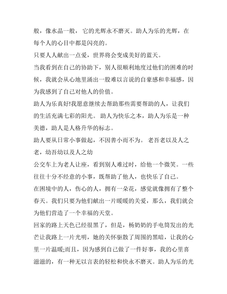 最新助人为乐句子 助人为乐的句子(模板10篇)_第2页