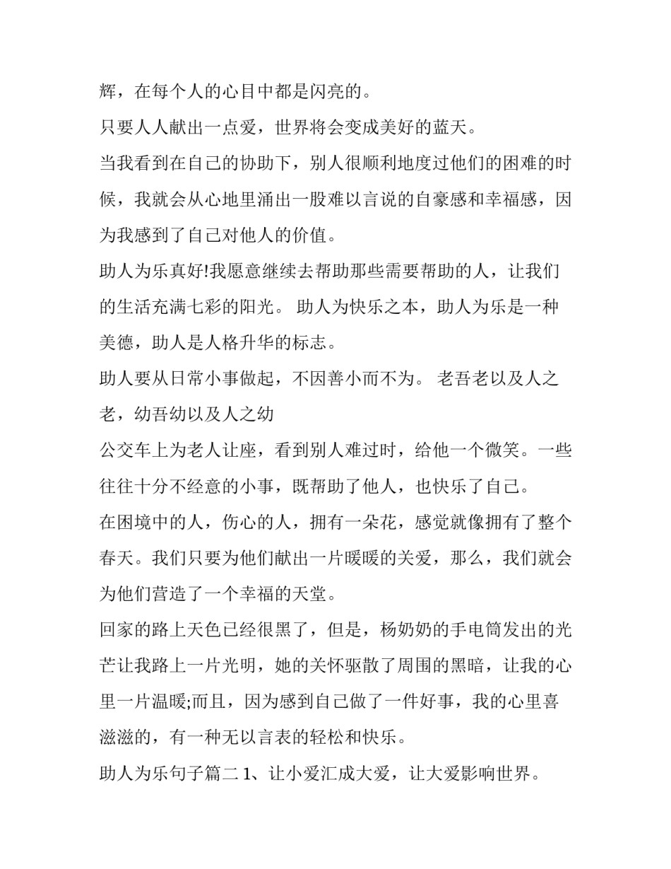 最新助人为乐句子 助人为乐的句子(模板10篇)_第3页