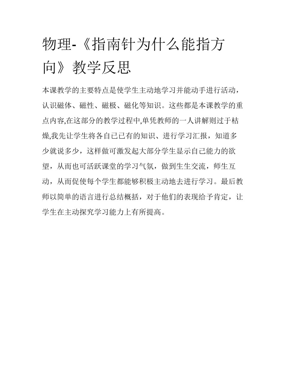 物理-《指南针为什么能指方向》教学反思_第1页