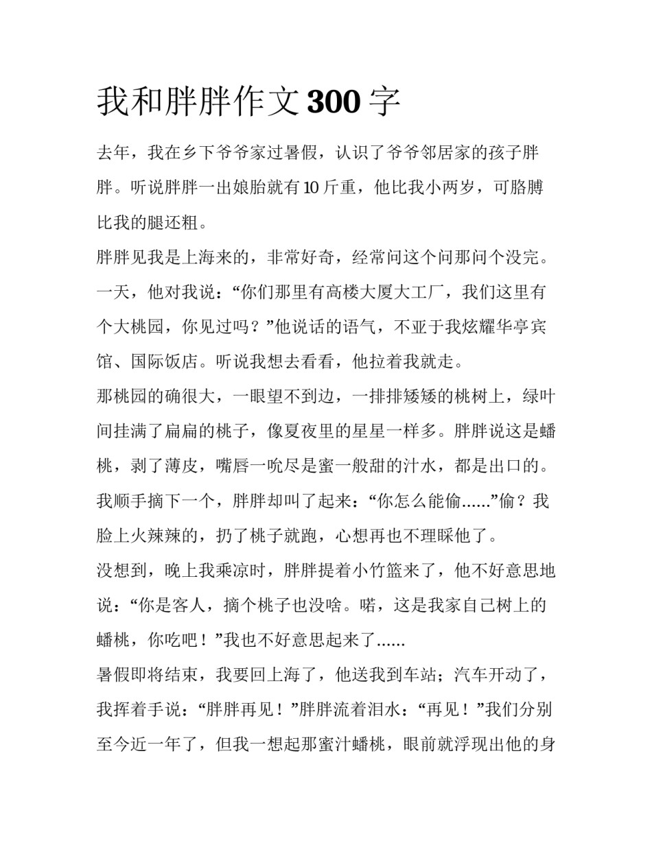 我和胖胖作文300字_第1页