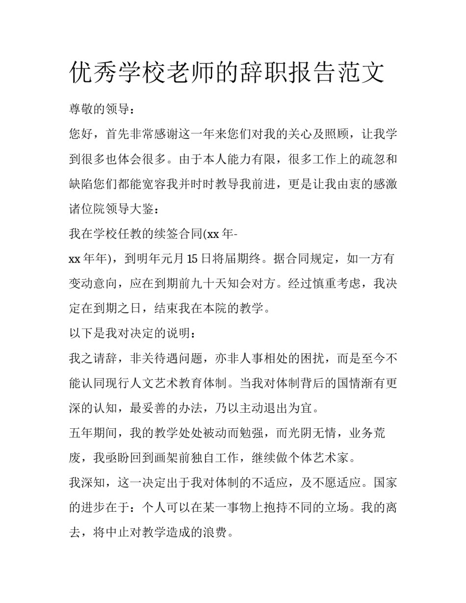 优秀学校老师的辞职报告范文_第1页
