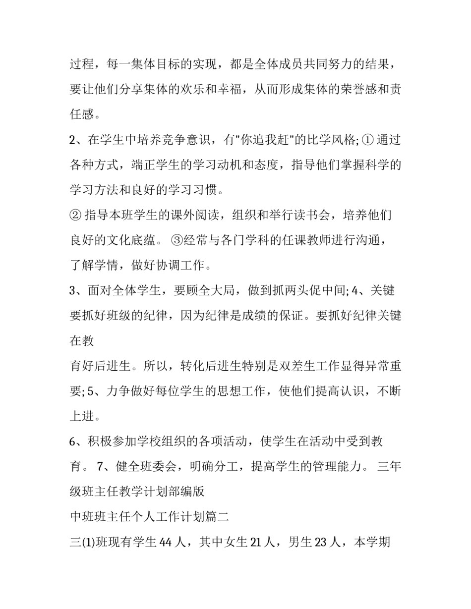 三年级班主任教学计划部编版 中班班主任个人工作计划(七篇)_第2页