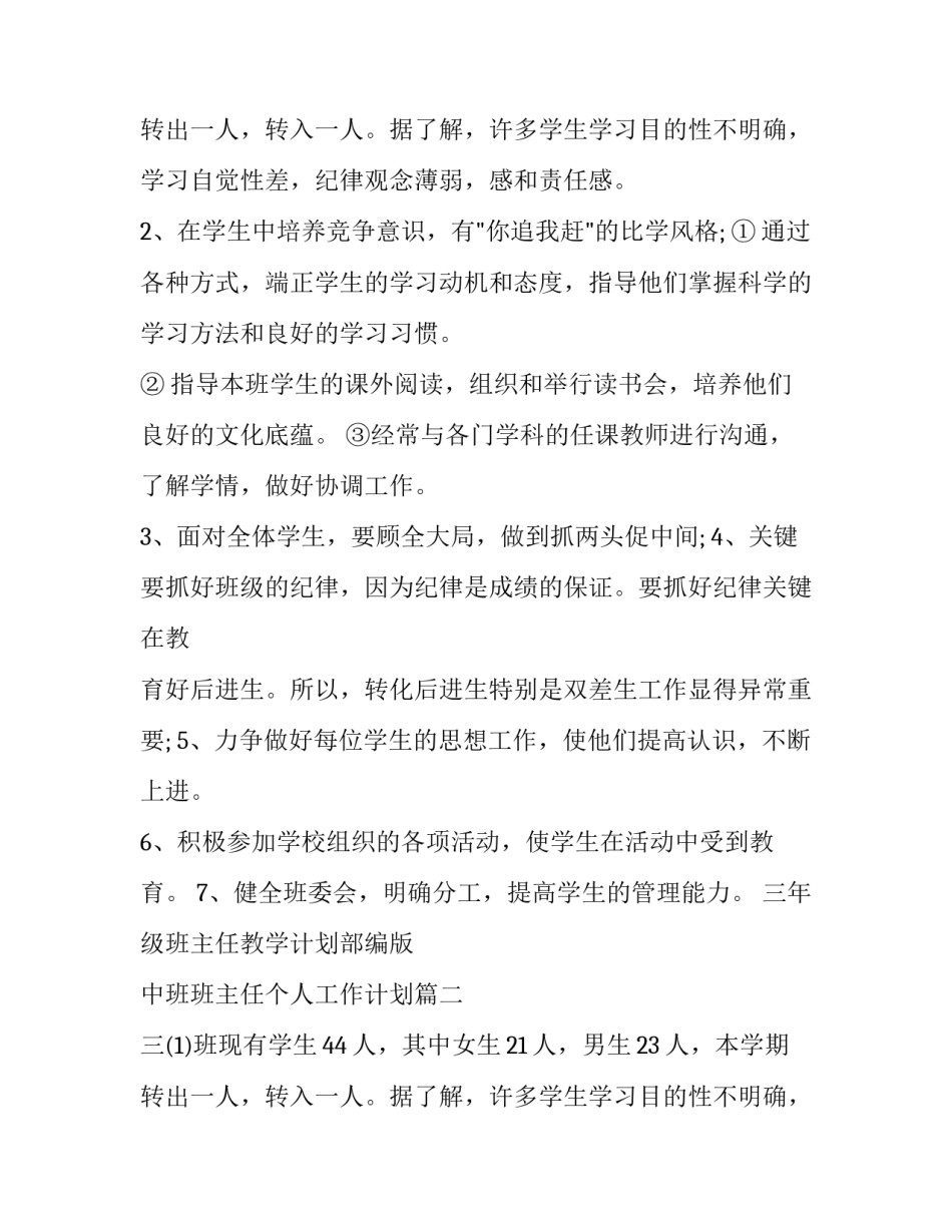 三年级班主任教学计划部编版 中班班主任个人工作计划(七篇)_第3页