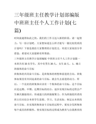 三年级班主任教学计划部编版 中班班主任个人工作计划(七篇)