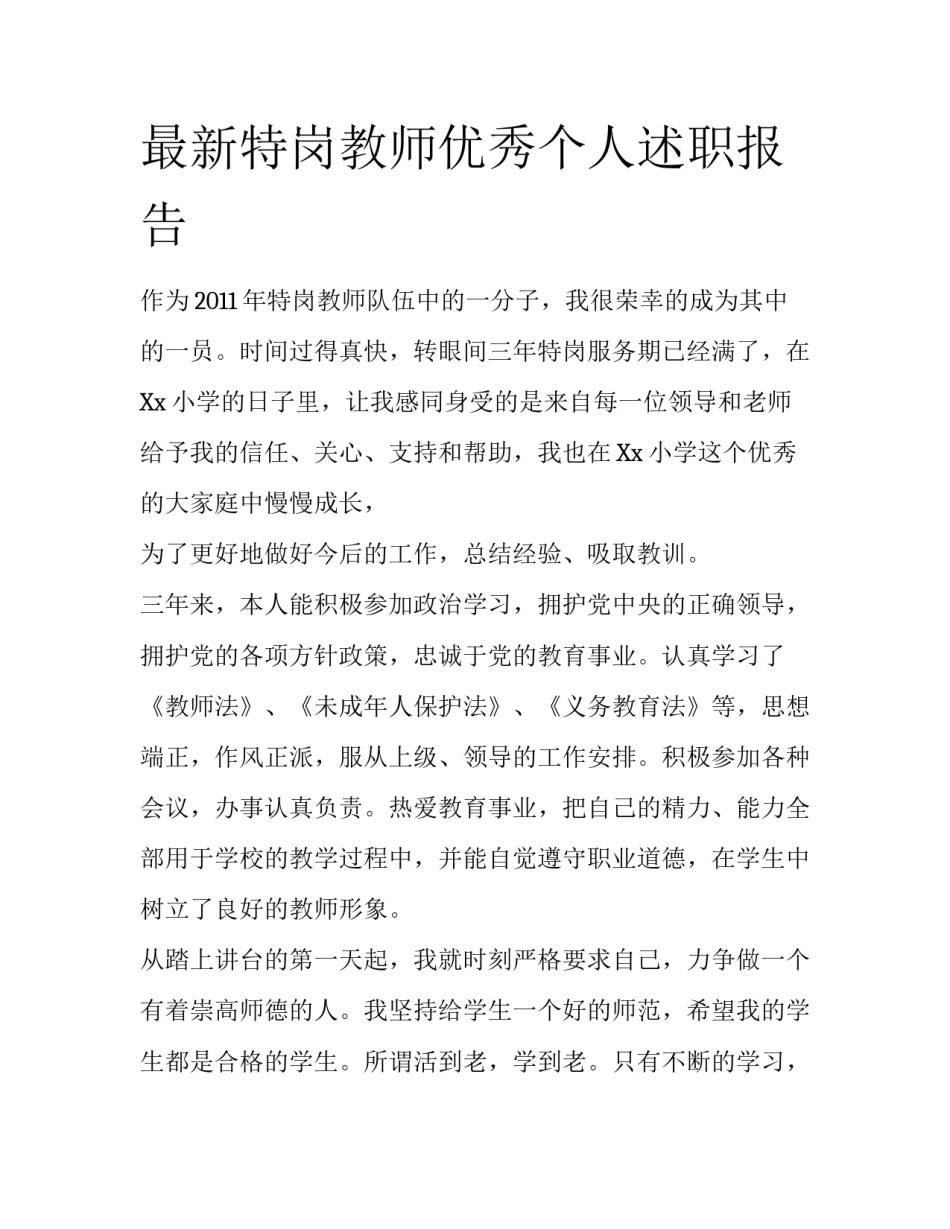最新特岗教师优秀个人述职报告_第1页