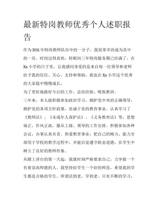 最新特岗教师优秀个人述职报告