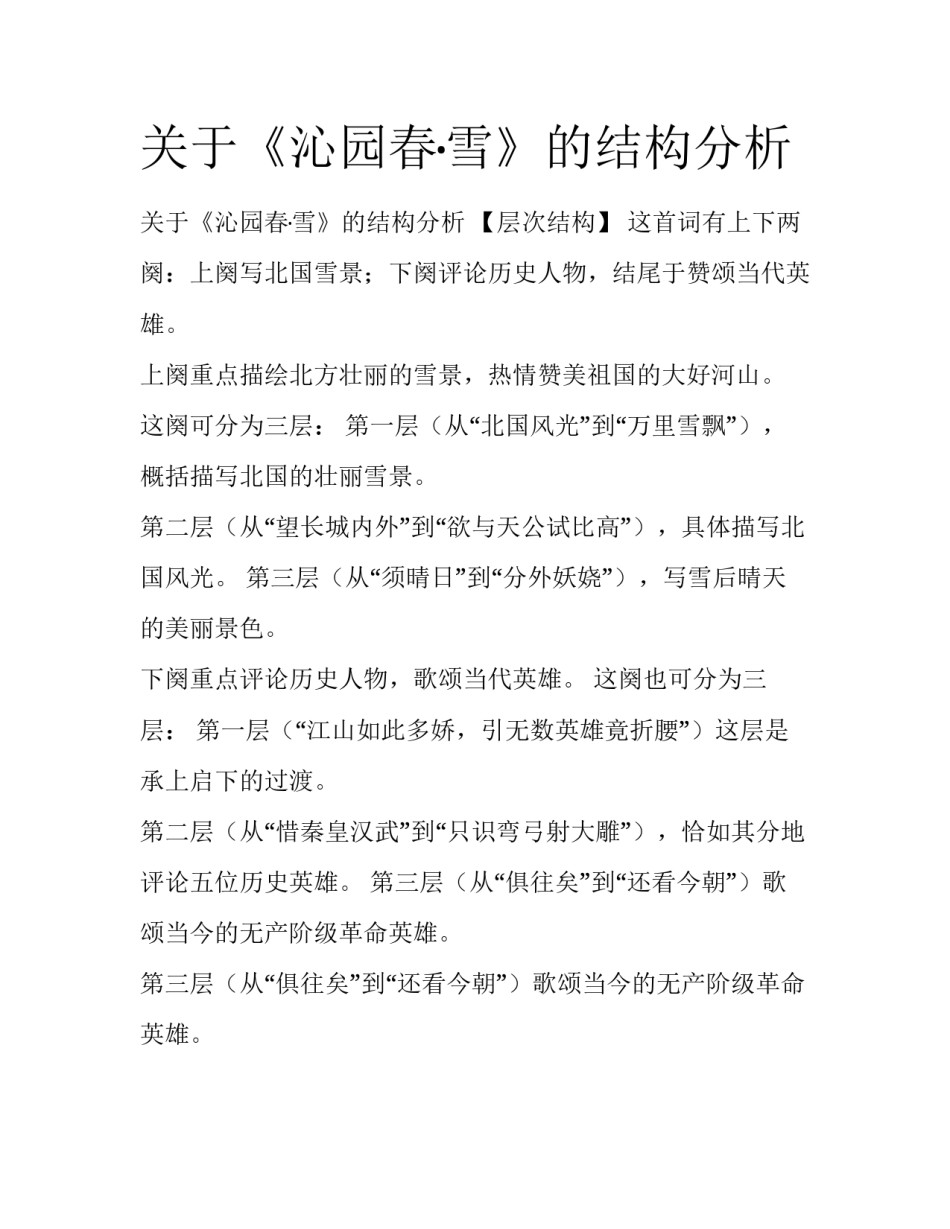 关于《沁园春·雪》的结构分析_第1页