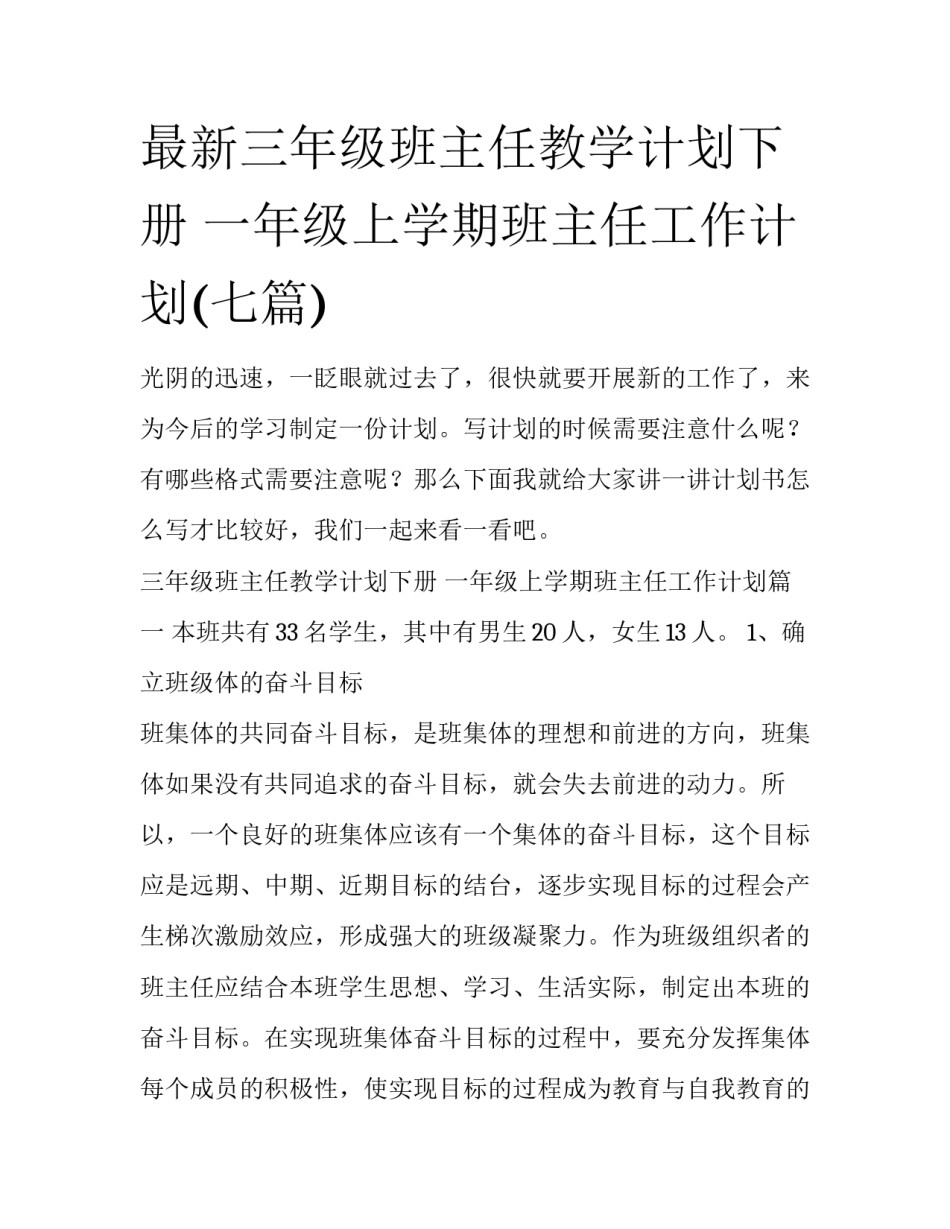 最新三年级班主任教学计划下册 一年级上学期班主任工作计划(七篇)_第1页