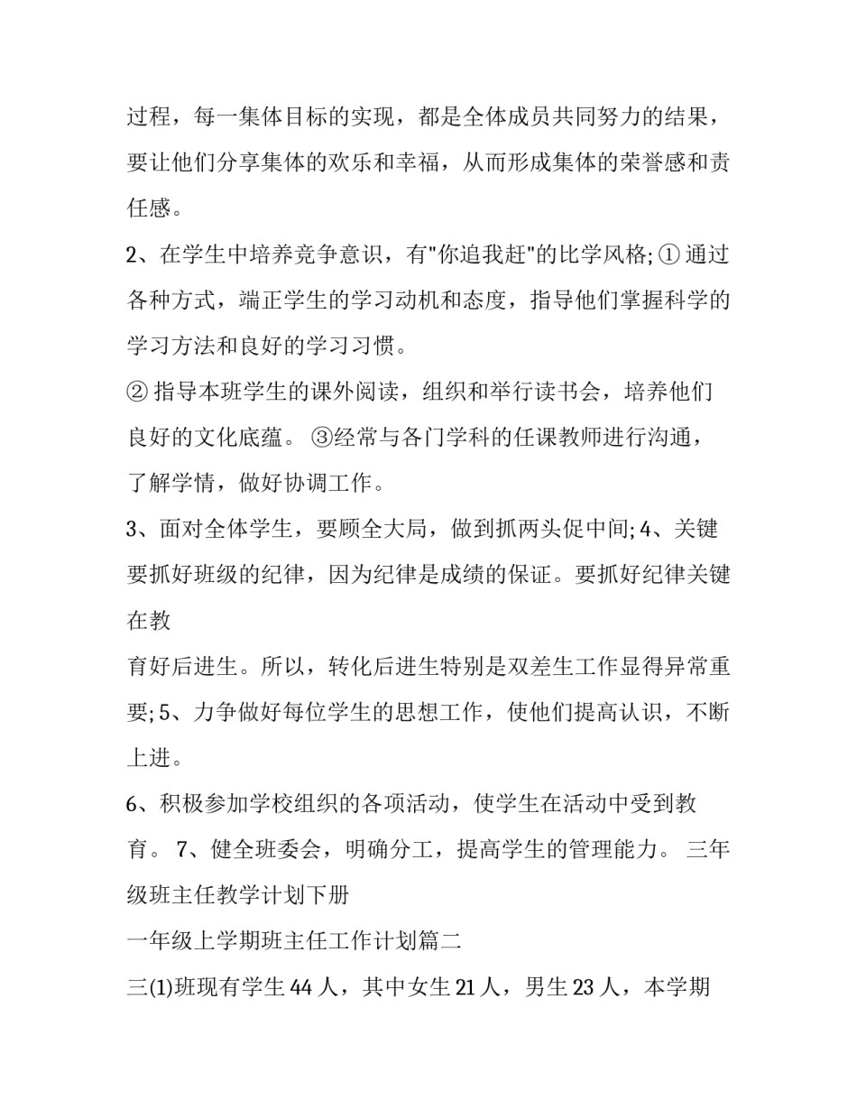 最新三年级班主任教学计划下册 一年级上学期班主任工作计划(七篇)_第2页