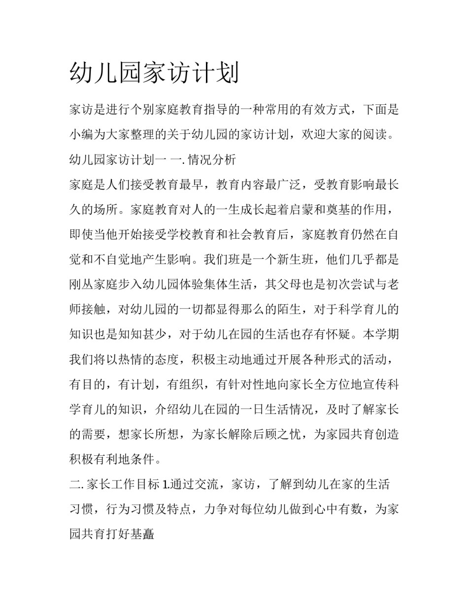 幼儿园家访计划_第1页
