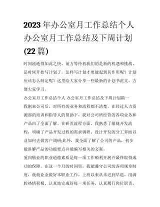 2023年办公室月工作总结个人 办公室月工作总结及下周计划(22篇)