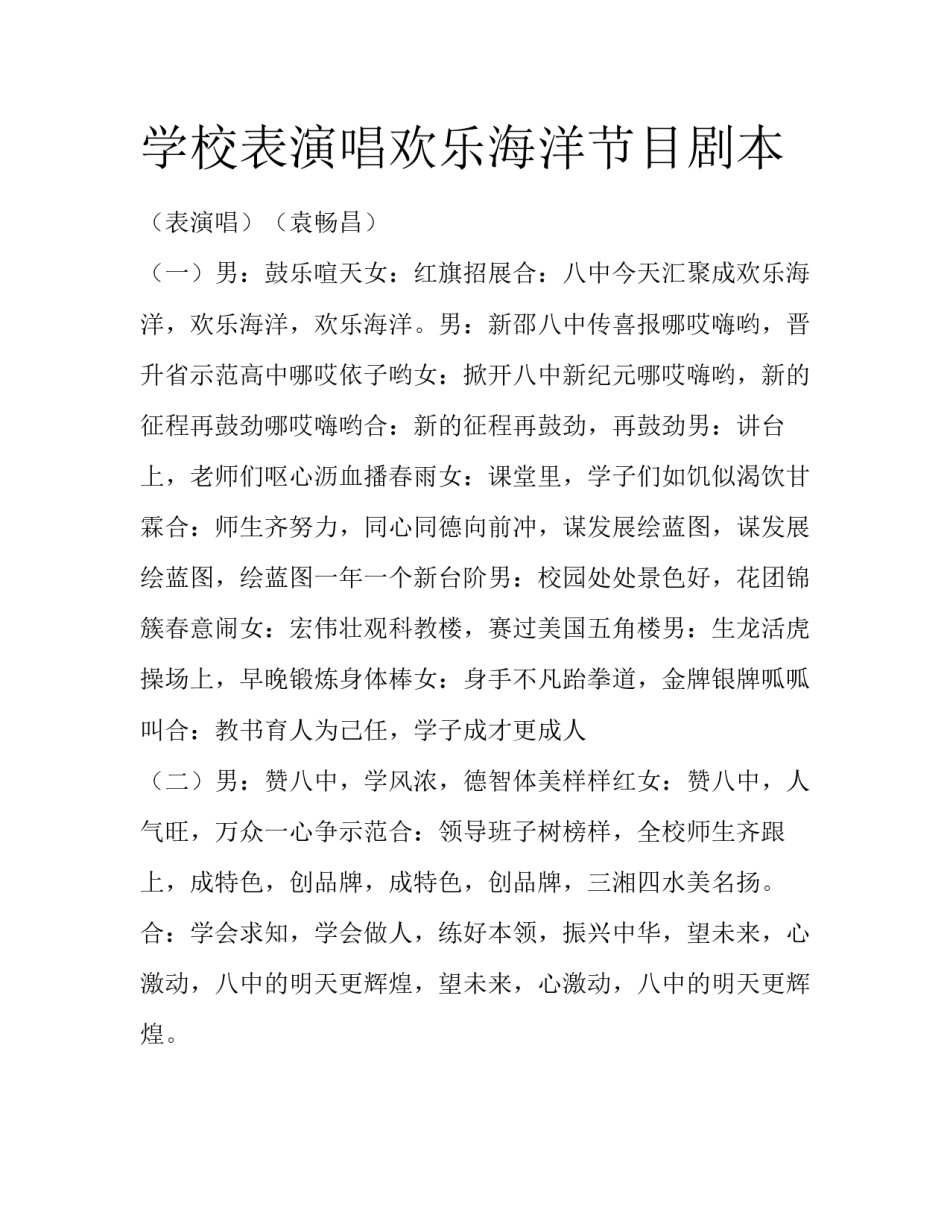 学校表演唱欢乐海洋节目剧本_第1页