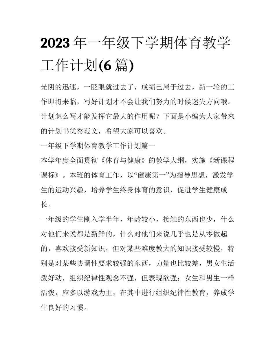 2023年一年级下学期体育教学工作计划(6篇)_第1页