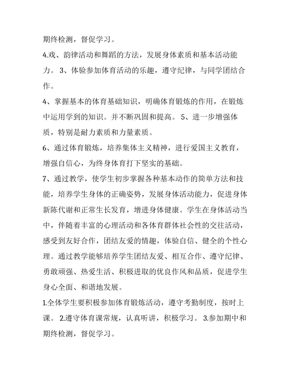 2023年一年级下学期体育教学工作计划(6篇)_第3页