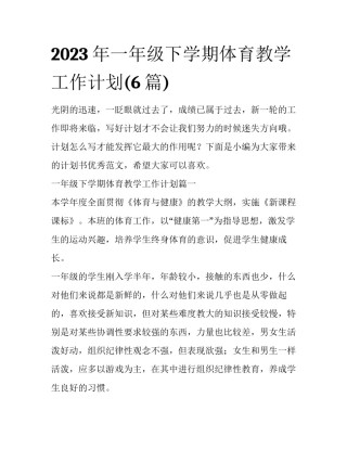 2023年一年级下学期体育教学工作计划(6篇)