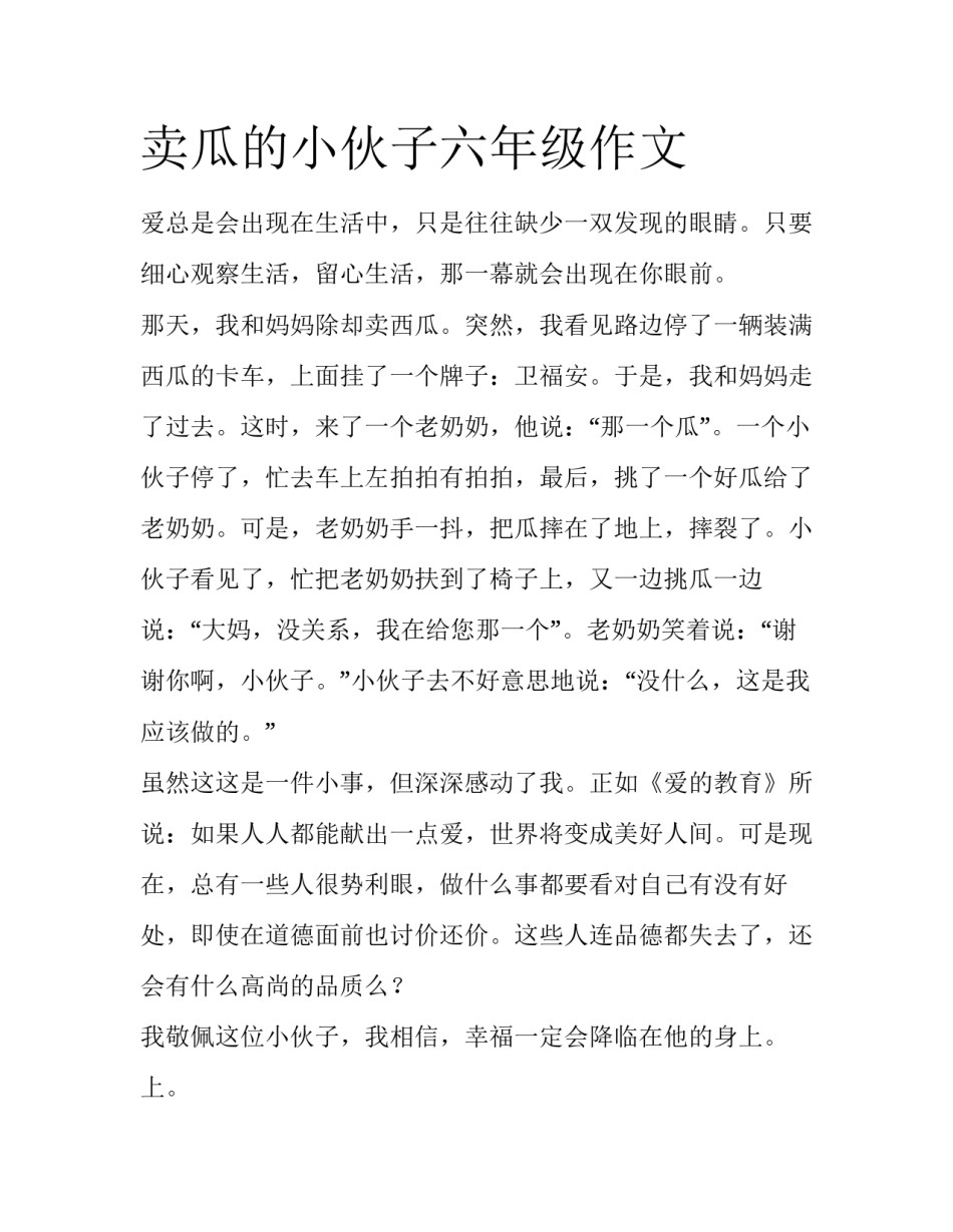 卖瓜的小伙子六年级作文_第1页