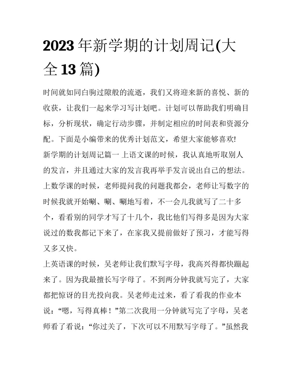 2023年新学期的计划周记(大全13篇)_第1页
